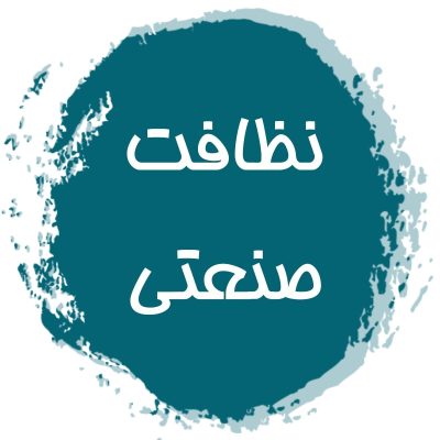 نظافت صنعتی