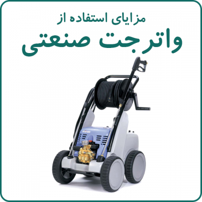 واترجت صنعتی